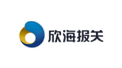 欣海報(bào)關(guān)
